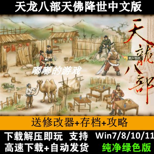 天龙八部天佛降世中文版PC单机电脑经典角色扮演游戏WIN7/8/10/11