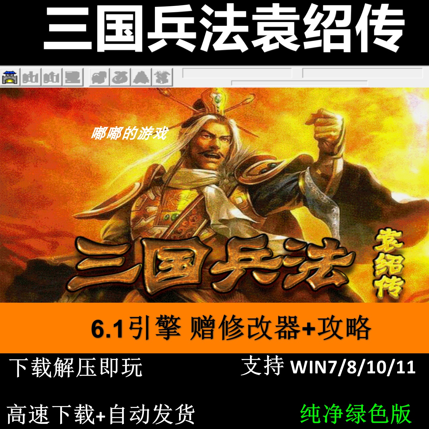 三国兵法袁绍传三国志曹操传mod单机电脑游戏修改器攻略