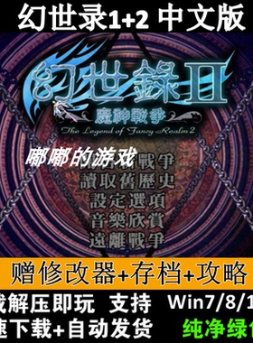 幻世录1+2魔神战争中文版 PC电脑单机游戏下载 经典策略战棋SLG
