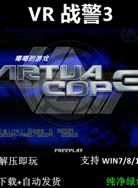 VR 战警3  pc电脑单机游戏怀旧角色支持win7 10 11