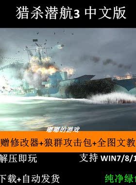 猎杀潜航3 中文版 PC电脑单机游戏 支持win7/8/10/11 免安装版
