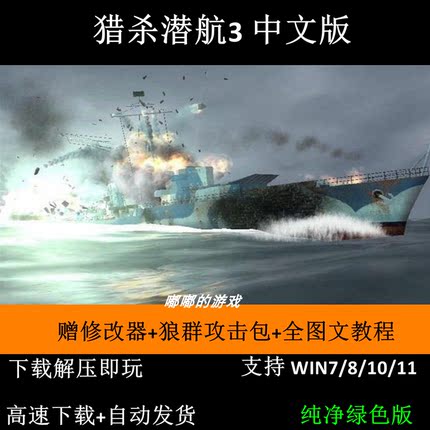 猎杀潜航3 中文版 PC电脑单机游戏 支持win7/8/10/11 免安装版