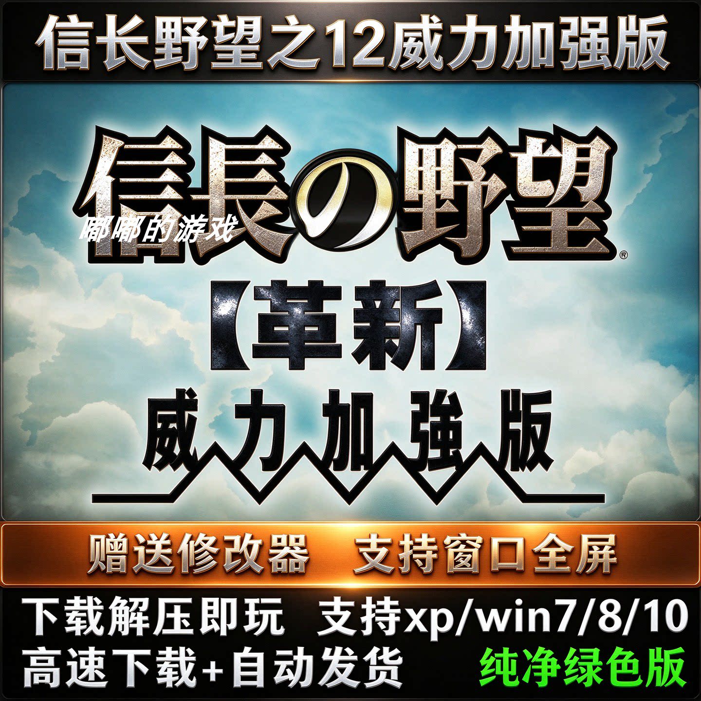信长之野望革新威力加强版 12 支持WIN10 战略游戏 PC单机游戏