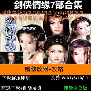剑侠情缘1+2白金版+月影传说+新剑侠7部中文版PC电脑单机武侠游戏
