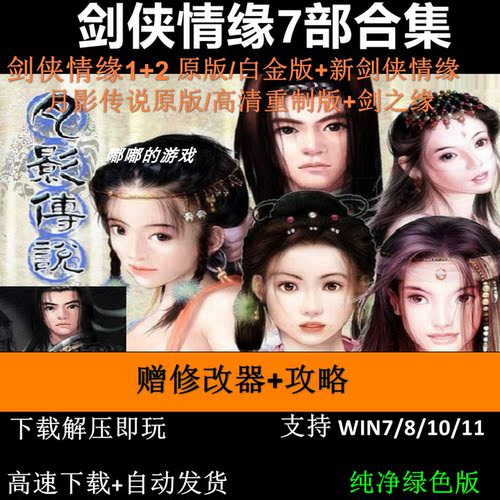 剑侠情缘1+2白金版+月影传说+新剑侠7部中文版PC电脑单机武侠游戏