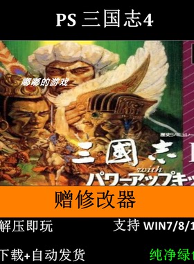 PS 三国志4+修改器 pc电脑单机游戏怀旧角色支持win7 10 11