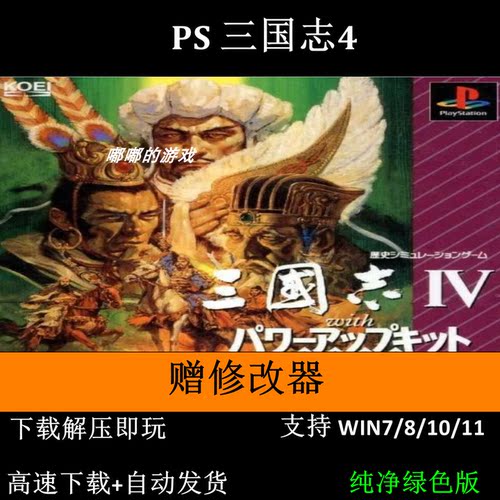 PS 三国志4+修改器 pc电脑单机游戏怀旧角色支持win7 10 11