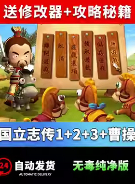 三国立志传3+2+1+曹操传合集电脑游戏 SLG战棋策略单机游戏WIN10