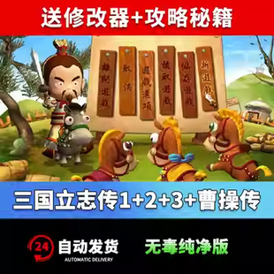 三国立志传3+2+1+曹操传合集电脑游戏 SLG战棋策略单机游戏WIN10