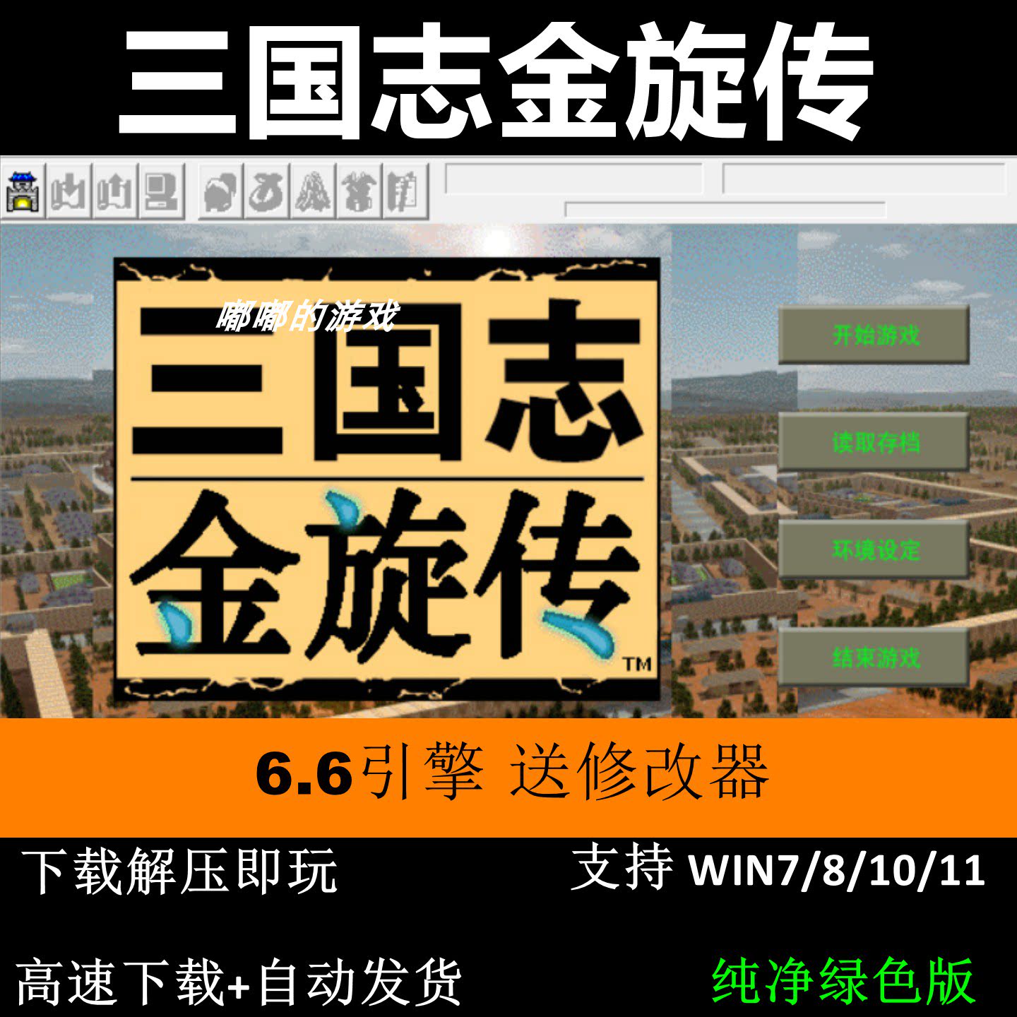 三国志金旋传6.6引擎三国志曹操传mod电脑PC单机游戏