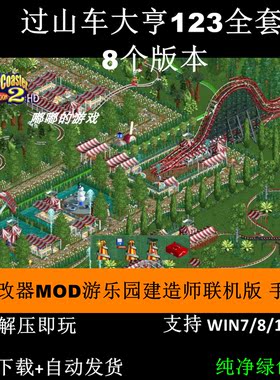 过山车大亨123全套8个版本赠修改器MOD游乐园建造师联机版手机版