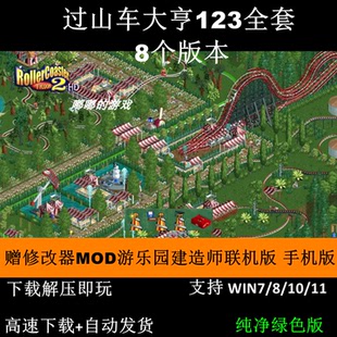 过山车大亨123全套8个版本赠修改器MOD游乐园建造师联机版手机版