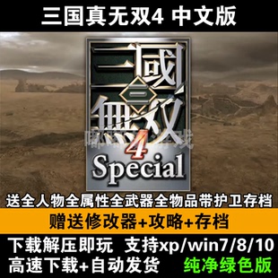 三国真无双4 特别版 中文版电脑游戏 支持win10送修改器存档