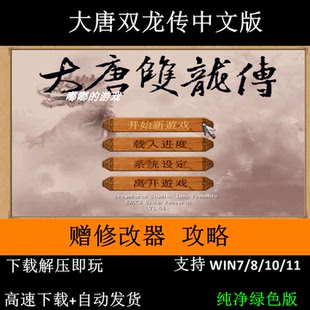 大唐双龙传+修改器+变速器+攻略 支持Win7 10 11免安装解压即玩