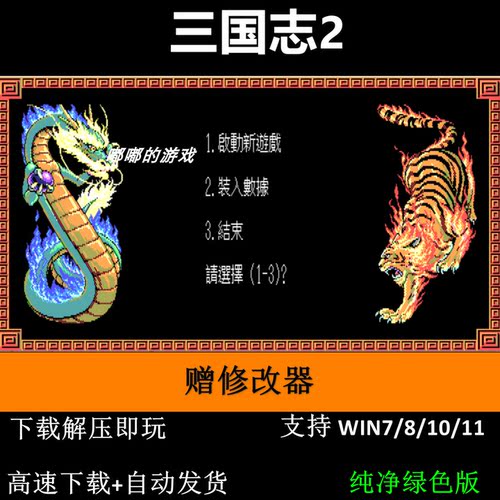 三国志2繁体DOS版 PC电脑单机策略战棋游戏支持win10/11