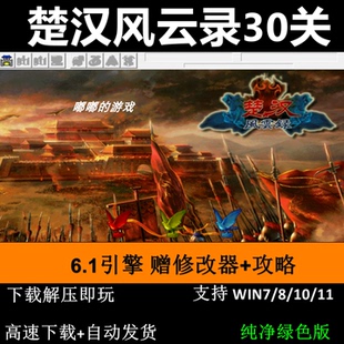 楚汉风云录30关6.1引擎三国志曹操传mod PC单机攻略赠修改器攻略