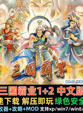 三国霸业1+2中文版 经典PC电脑单机游戏 送MOD+修改器+攻略