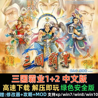 三国霸业1+2中文版 经典PC电脑单机游戏 送MOD+修改器+攻略