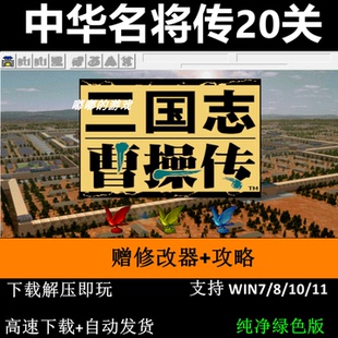 中华名将传20关6.1引擎三国志曹操传mod PC单机攻略赠修改器攻略