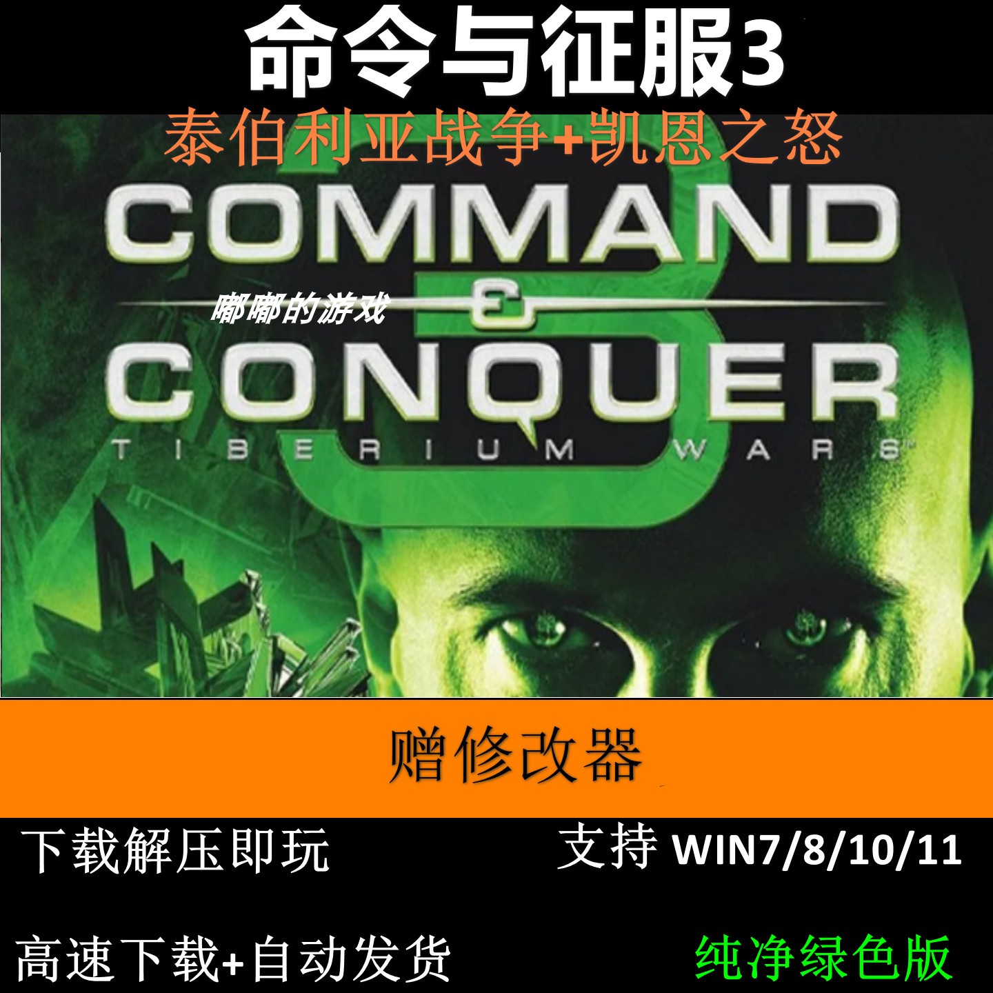 命令与征服3泰伯利亚战争凯恩之怒繁体中文修改器即时战略pc游戏