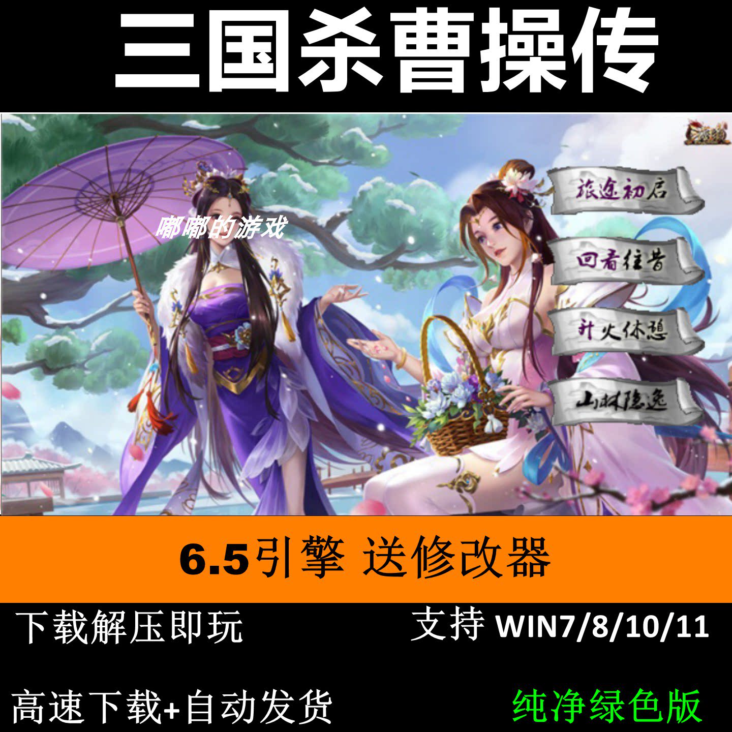 三国杀曹操传6.5引擎三国志曹操传mod电脑PC单机游戏