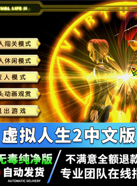 虚拟人生2中文版PC电脑单机游戏修改模式经典回忆益智WIN7/10/11