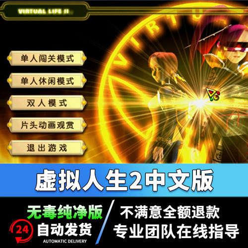 虚拟人生2中文版PC电脑单机游戏修改模式经典回忆益智WIN7/10/11