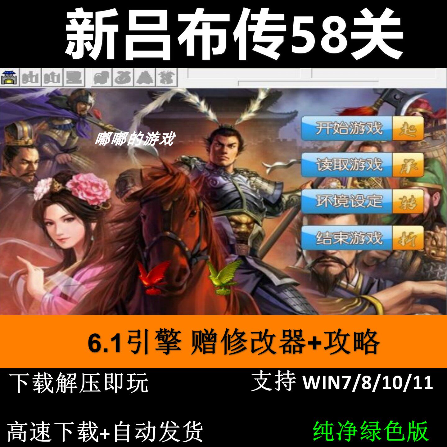 新吕布传58关完整版 三国志曹操传mod单机电脑游戏修改器攻略