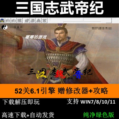 三国志武帝纪双线52关 三国志曹操传mod单机电脑游戏修改器攻略