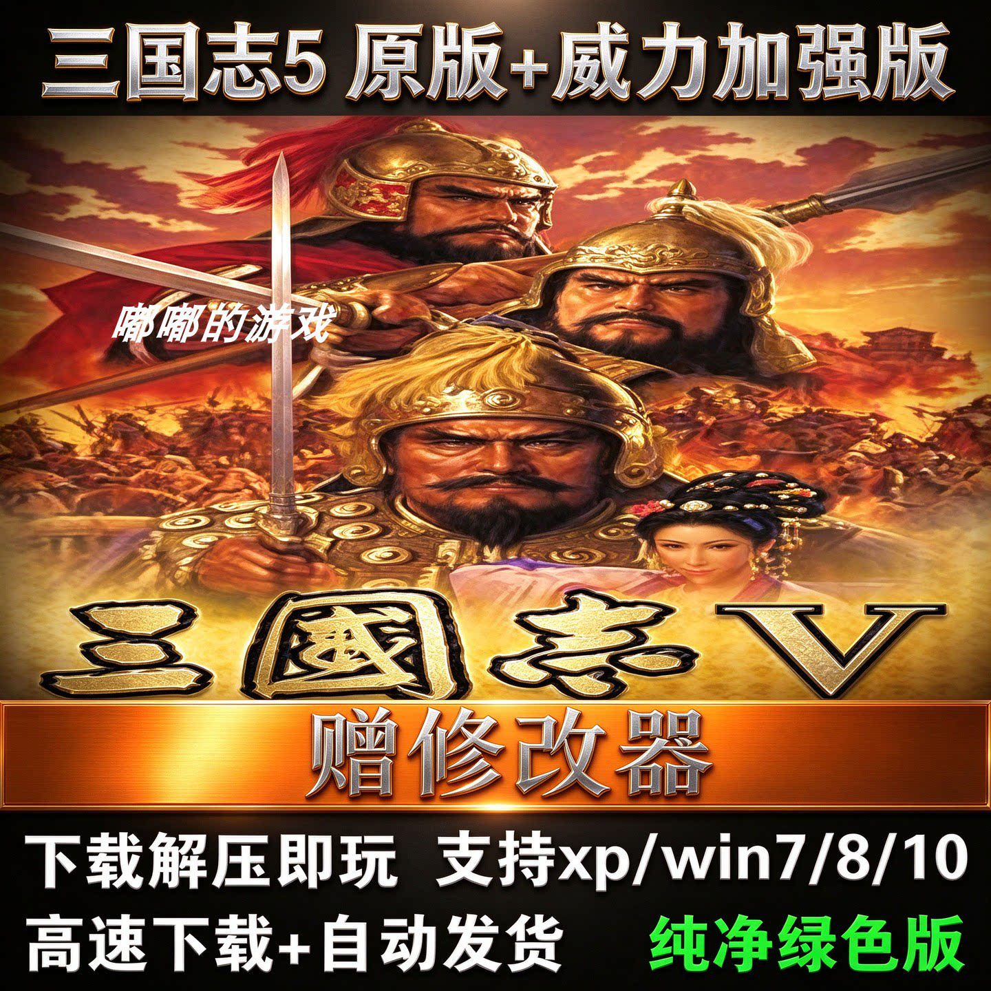三国志5威力加强版PK中文版PC电脑单机策略战旗游戏送修改器