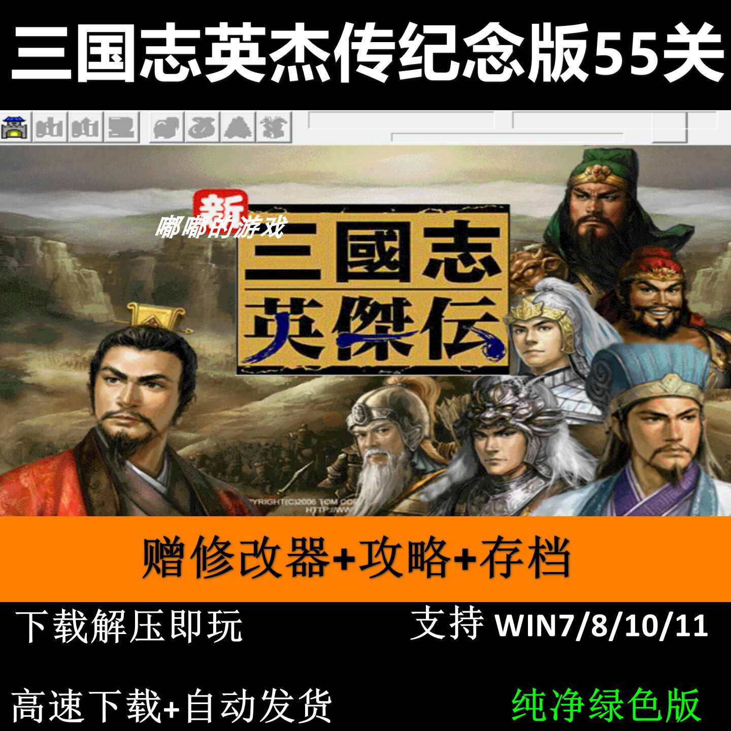 三国志英杰传纪念版55关三国志曹操传mod电脑PC单机游戏赠修改器