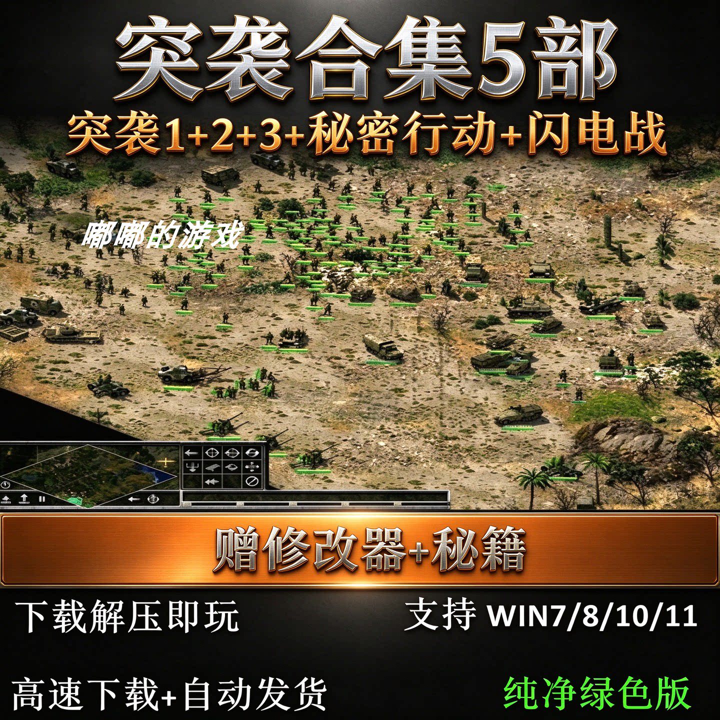 突袭1+2/秘密行动+3/闪电战中文版 PC电脑单机游戏送修改器秘籍