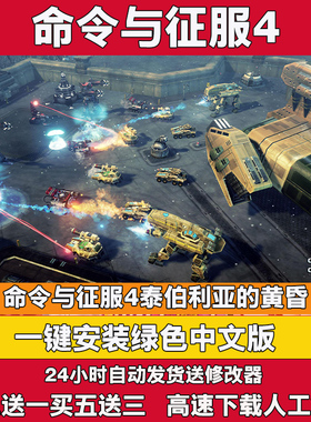 命令与征服4泰伯利亚的黄昏即时战略pc游戏
