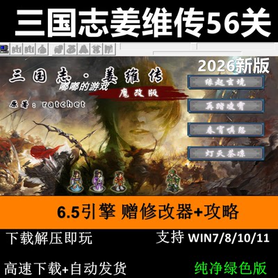 三国志姜维传2026新版6.5引擎加强版曹操传mod单机游戏修改器攻略