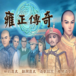 雍正传奇+修改器+变速器+攻略+可全屏可窗口 支持Win7 10 11