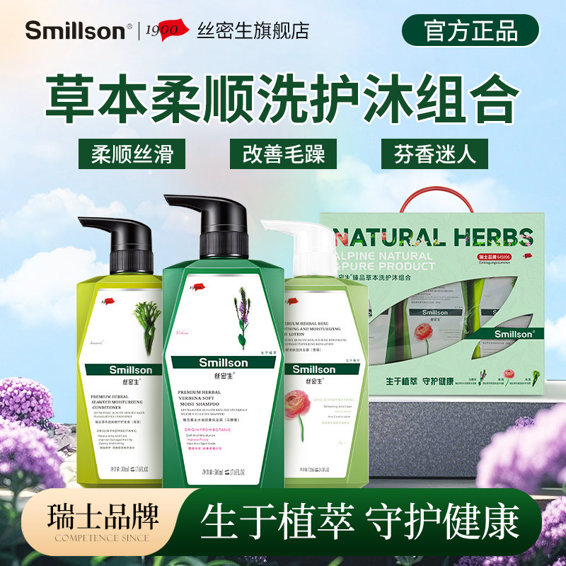 【瑞士品牌】丝密生洗发水沐浴露礼盒套装节日送礼团购男女士