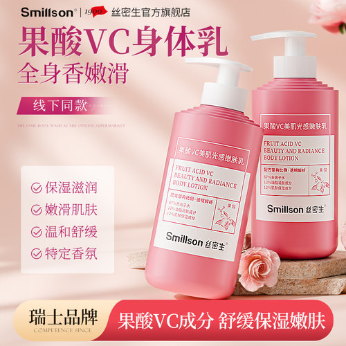 Smillson丝密生果酸VC美肌光感嫩肤乳保湿补水身体乳秋冬正品