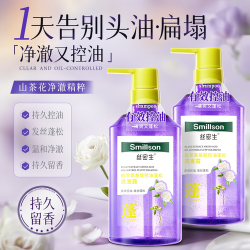Smillson丝密生 植萃氨基酸控油蓬松洗发露