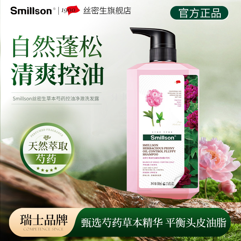 【轻盈控油】Smillson丝密生芍药控油蓬松持久留香补水轻盈洗发水