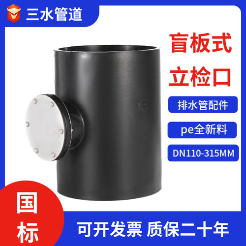 HDPE排水管立检口90°盲板式检修口PE管件电熔热熔配件下水管pe80