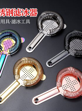 不锈钢鸡尾酒十字滤冰器挡冰酒吧餐厅奶茶电镀隔冰器酒具套装