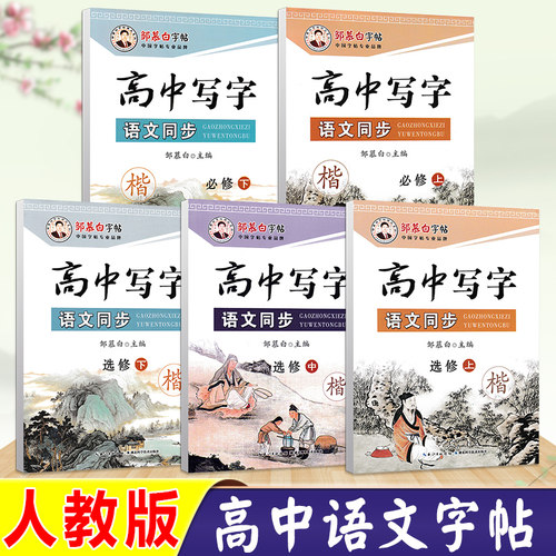 高中语文人教版楷书字帖