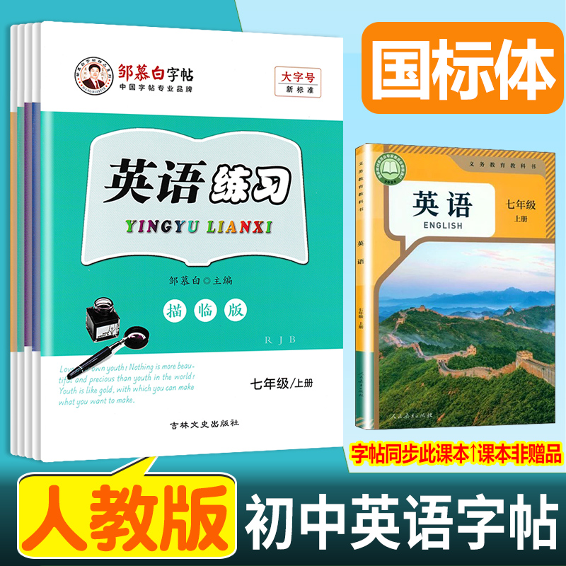 人教版新目标国标体英语练习7-9年级英语字帖七八九年级上册下册英语课本教材同步练字帖初中生初一二三英语练字本邹慕白练字帖