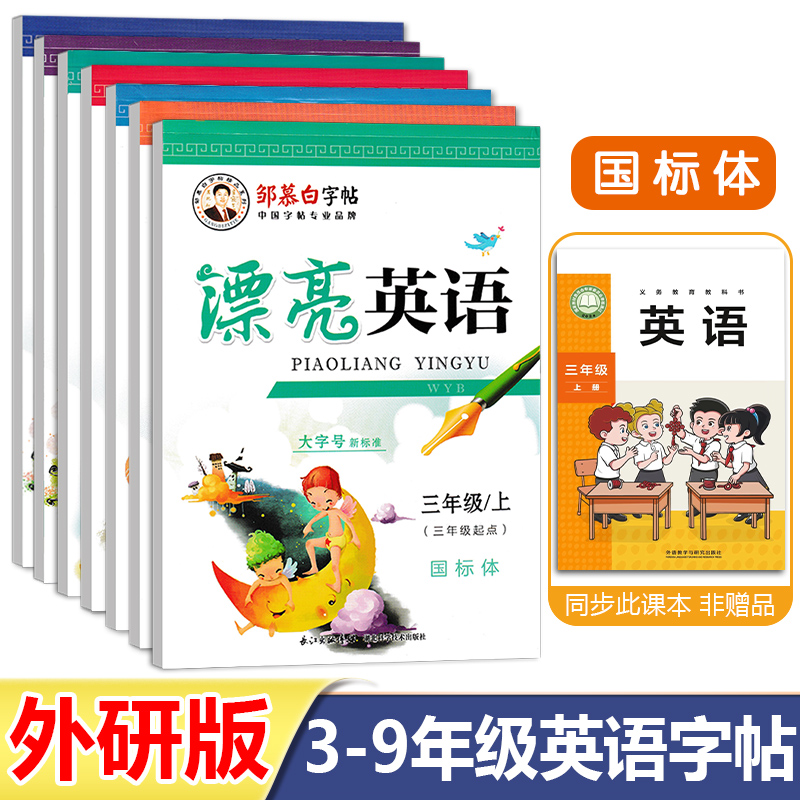 外研版英语斜体同步字帖