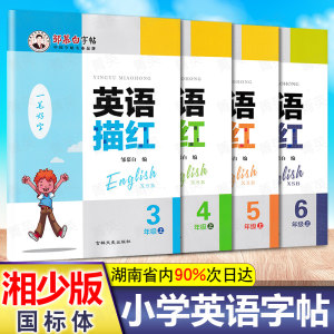 湘少版小学英语国标体字帖