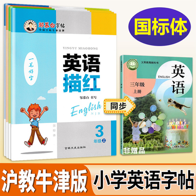 2025秋沪教牛津版国标体英语字帖
