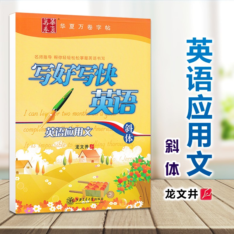 华夏万卷6岁以上斜体、圆体字帖