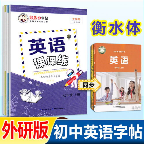 小学初中外研版衡水体同步字帖