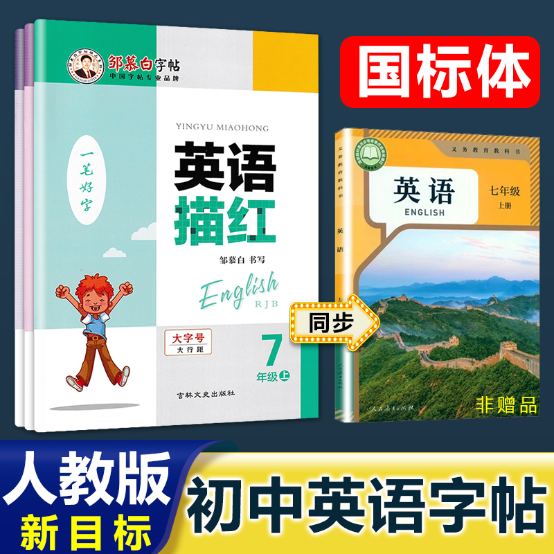 人教版新目标初中国标体字帖
