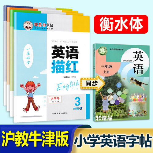 沪教牛津版英语描红衡水体同步一二三年级四五六年级上册下册教材同步深圳沈阳太原适用邹慕白字帖